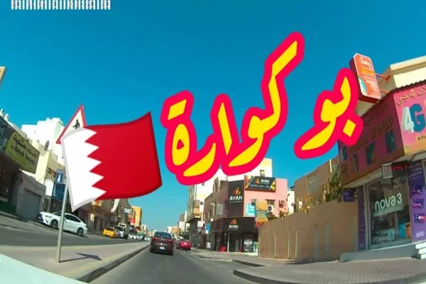 شقق للايجار في بوكوارة البحرين