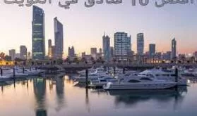 افضل 10 فنادق في الكويت الراقية