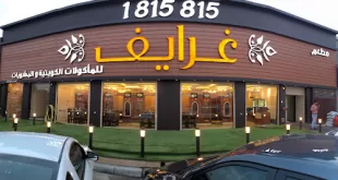 مطعم غرايف الكويت