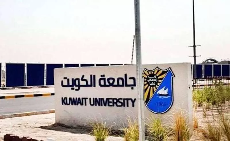 جامعة الكويت 