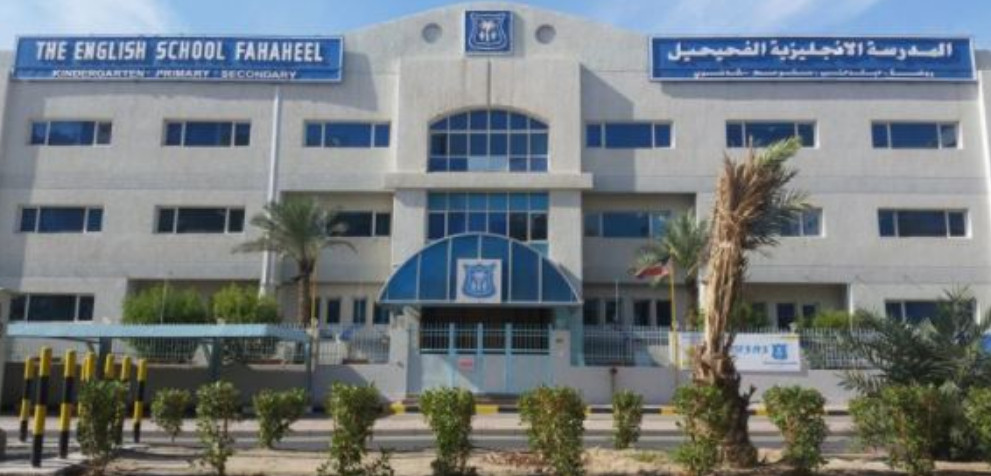 أفضل المدارس الخاصة في الكويت
