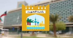 شروط تصنيف الشركات بلدية الكويت
