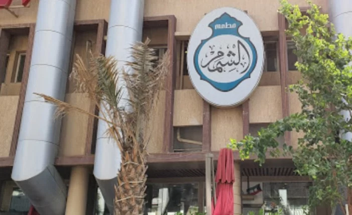 مطعم الشمم - مطاعم المباركية الكويت