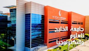 جامعة الخليج للعلوم والتكنولوجيا: مركز التميز الأكاديمي والبحثي