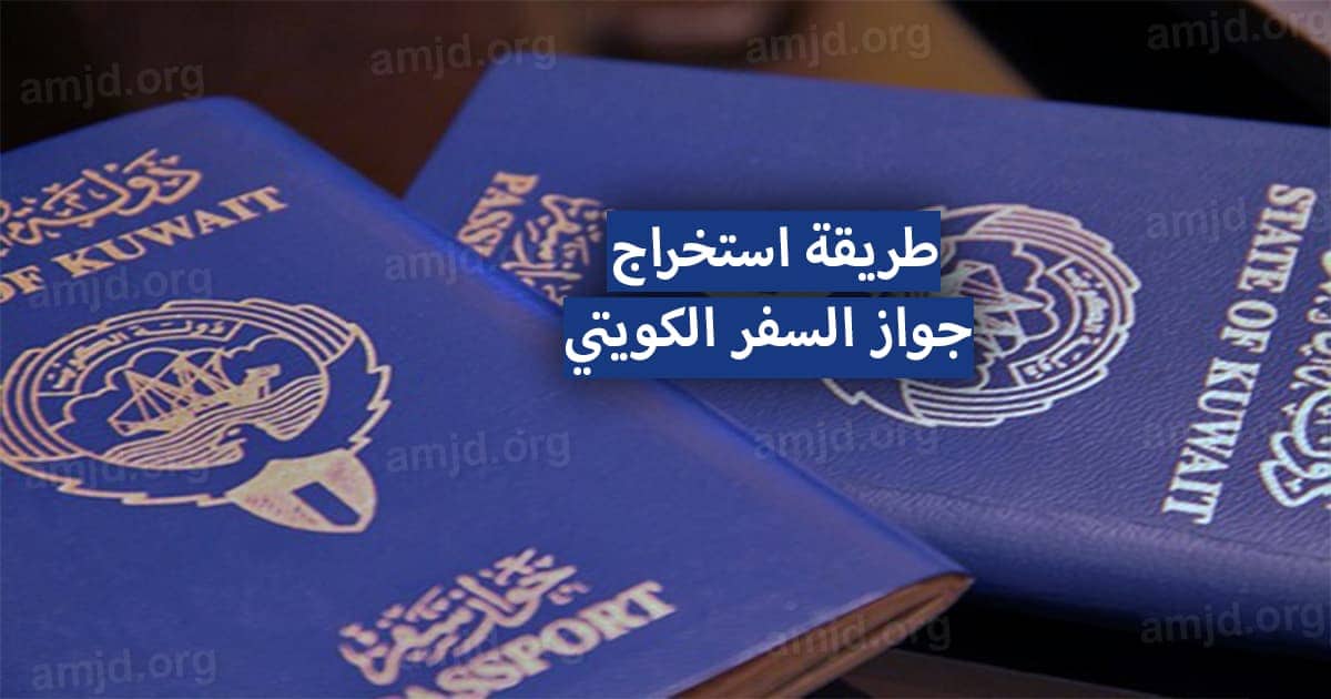 آلية استخراج جواز السفر الكويتي