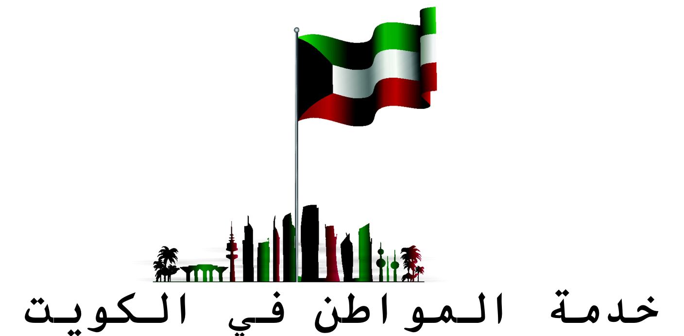 أهم المعلومات عن مركز خدمة المواطن في الكويت