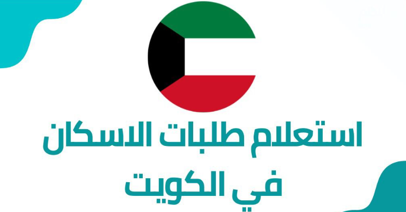 استعلام طلبات الإسكان الكويت