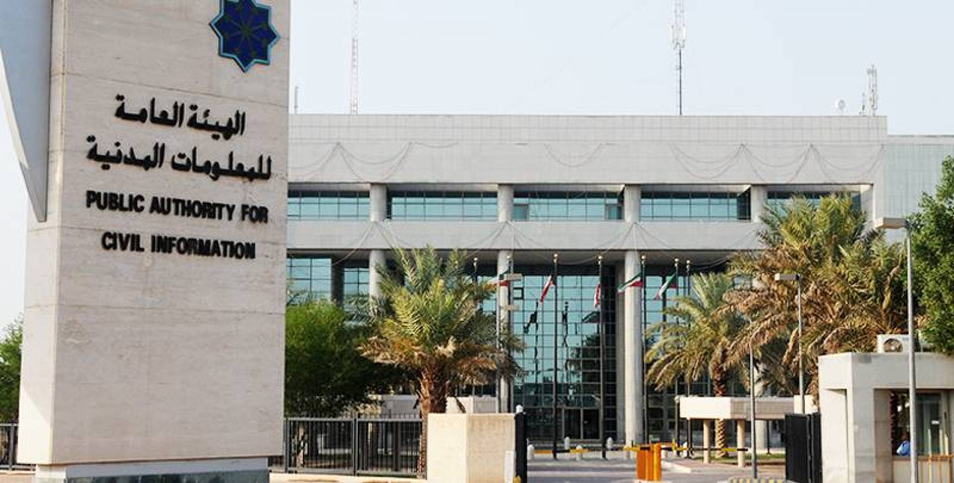 كل ما تريد معرفته عن الهيئة العامة للمعلومات المدنية في الكويت
