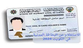ما هي شروط استلام بطاقة الهوية الكويتية؟