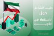 كل ما تريد معرفته عن شروط الاستثمار العقاري في الكويت