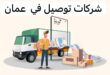 قائمة افضل شركات الشحن في سلطنة عمان