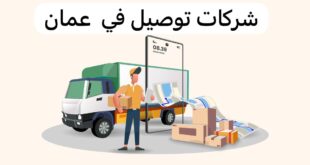 قائمة افضل شركات الشحن في سلطنة عمان