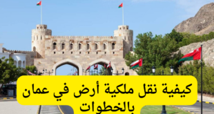كافة إجراءات نقل ملكية أرض سلطنة عمان