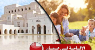 الإقامة الحرة في سلطنة عمان