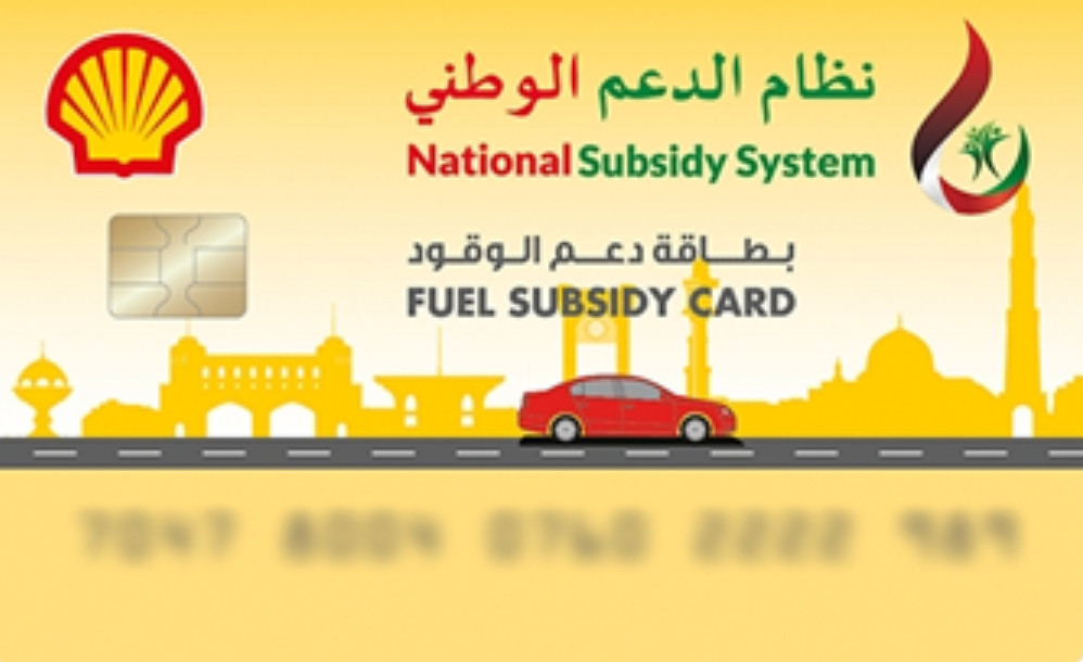 تسجيل بطاقة دعم الوقود نفط عمان
