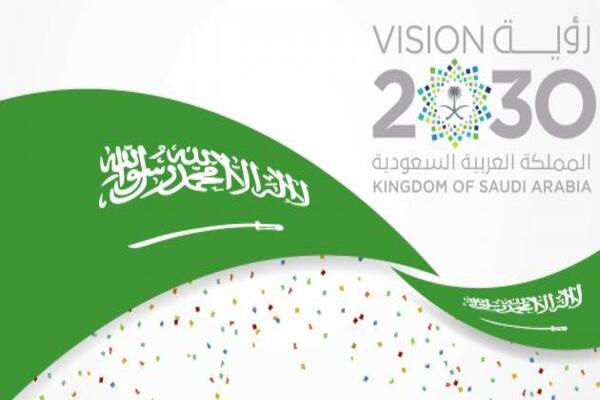 ما هي رؤية المملكة العربية السعودية 2030