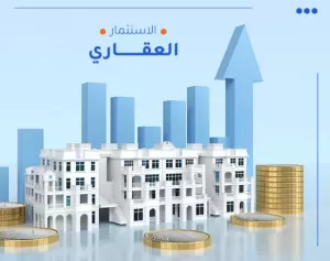 اهمية الاستثمار في مجال العقارات بالسعودية